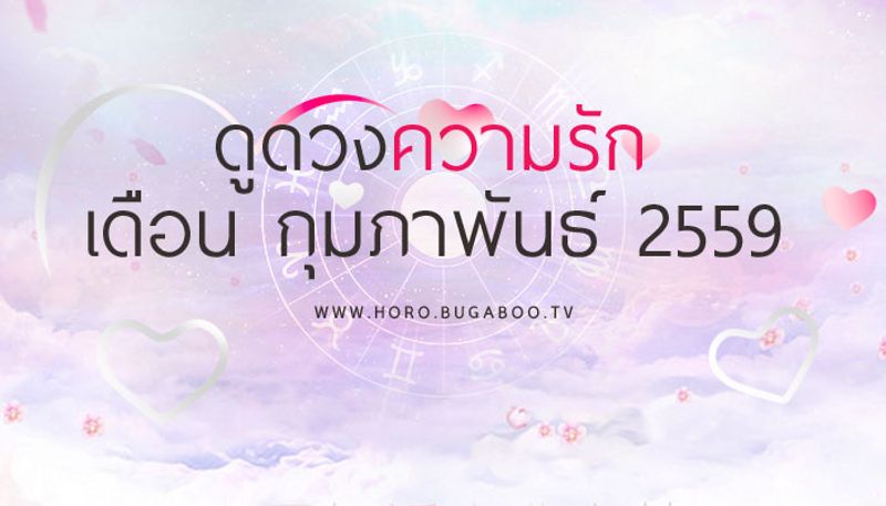 ดูดวงความรัก เดือนกุมภาพันธ์ 2559