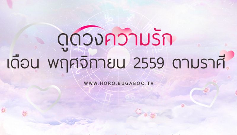 ดูดวงความรัก เดือนพฤศจิกายน 2559 ตามราศี
