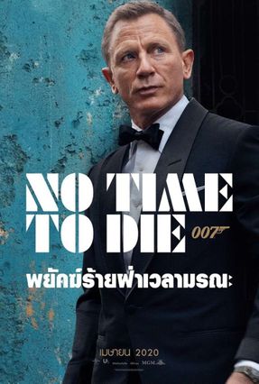 ตัวอย่างหนัง Bond 25: No Time to Die พยัคฆ์ร้ายฝ่าเวลามรณะ