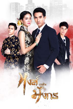 หงส์เหนือมังกร