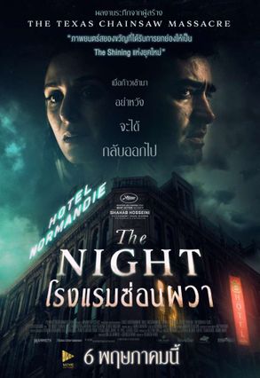 ตัวอย่างหนัง The Night โรงแรมซ่อนผวา