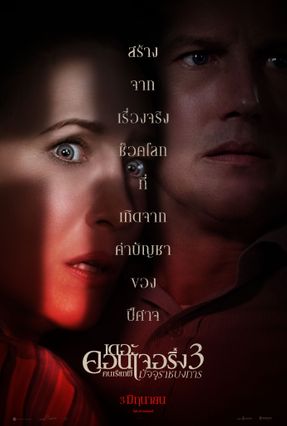 ตัวอย่างหนัง The Conjuring: The Devil Made Me Do It คนเรียกผี 3