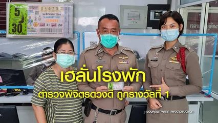 ตำรวจพิจิตรดวงดี ได้โชคใหญ่ถูกหวยรางวัลที่ 1 รับเงิน 30 ล้าน