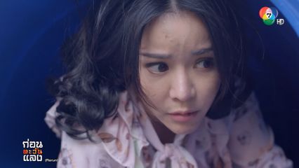 EP.10 (1/7) ก่อนตะวันแลง ย้อนหลัง 31 ธ.ค.64