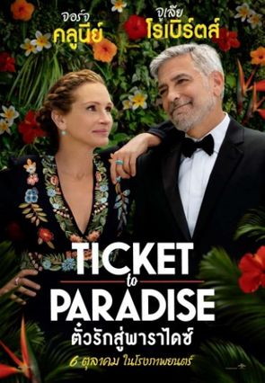 ตัวอย่างหนัง Ticket To Paradise ตั๋วรักสู่พาราไดซ์