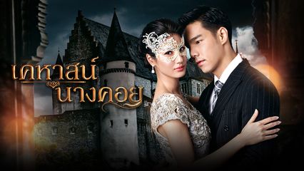 เรื่องย่อละครเคหาสน์นางคอย เรื่องย่อละครช่อง 7HD