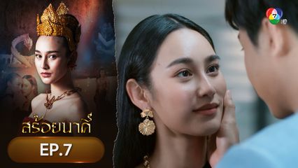สร้อยนาคี EP.7