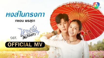 หงส์ในกรงกา Ost.หงส์ในกรงกา | เจแอน พรสุดา