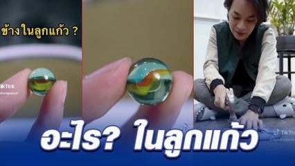 เฉลยแล้ว อะไรอยู่ในลูกแก้ว ของเล่นยอดฮิตวัยเด็กยุค 90 เกลียวสีๆ สวยงาม ทุบให้ดูชัดๆ