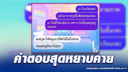ครูหวังดี แชทไลน์ตามเด็กนักเรียนให้มาสอบ กลับเจอคำตอบสุดหยาบคาย