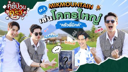 [คู่ซี้ป่วนครัว EP.2] บุกป่วนครัว มิกค์ ทองระย้า ทำไก่อบปี๊บที่ Mik Mountain