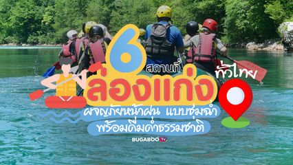 6 สถานที่ ล่องแก่ง ทั่วไทย ผจญภัยหน้าฝน แบบชุ่มฉ่ำ พร้อมดื่มด่ำธรรมชาติ 2566