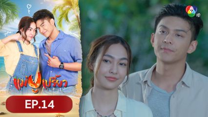 แม่ปูเปรี้ยว EP.14
