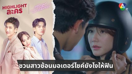 ชวนสาวซ้อนมอเตอร์ไซค์ยังไงให้ฟิน | ไฮไลต์ละคร ลมพัดผ่านดาว EP.1