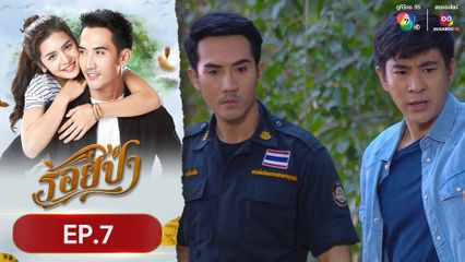 ร้อยป่า EP.5