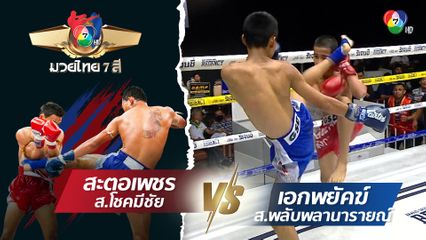 มวยไทย7สี 26 พ.ย.66 สะตอเพชร ส.โชคมีชัย vs เอกพยัคฆ์ ส.พลับพลานารายณ์