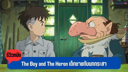 [รีวิว] The Boy and The Heron เด็กชายกับนกกระสา - เต็มเปี่ยมด้วยจินตนาการ ของการก้าวผ่านความเจ็บปวด