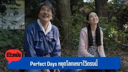 [รีวิว] Perfect Days หยุดโลกเหงาไว้ตรงนี้ - หนังสุดเหงา ที่โคตรฟิลกู๊ด