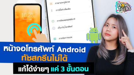 หน้าจอโทรศัพท์ Android ทัชสกรีนไม่ได้ แก้ได้ง่ายๆแค่ 3 ขั้นตอน | How To Tricks EP. 237