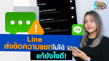 Line ส่งข้อความแชทไม่ได้ แก้ยังไงดี! | How To Tricks EP. 238