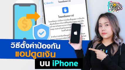 วิธีตั้งค่าป้องกัน แอปดูดเงิน บน iPhone | How To Tricks EP. 239