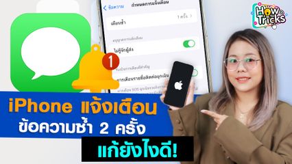  iPhone แจ้งเตือนข้อความซ้ำ 2 ครั้ง แก้ยังไงดี! | How To Tricks EP. 241