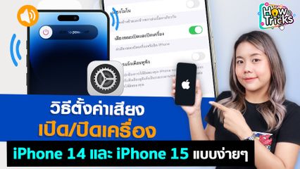 วิธีตั้งค่าเสียง เปิด/ปิดเครื่อง iPhone 14 และ iPhone 15 แบบง่ายๆ  | How To Tricks EP. 243