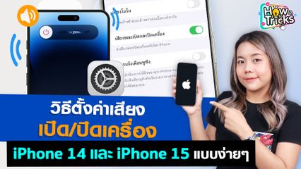 วิธีตั้งค่าเสียง เปิด/ปิดเครื่อง iPhone 14 และ iPhone 15 แบบง่ายๆ  | How To Tricks EP. 243