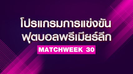 โปรแกรมฟุตบอลพรีเมียร์ลีก วันนี้ สัปดาห์ 30 วันที่ 30-31 มี.ค. 2567