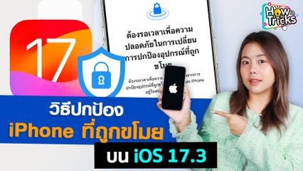 วิธีปกป้อง iPhone ที่ถูกขโมย บน iOS 17.3  | How To Tricks EP. 245