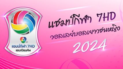 เปิดกำหนดการแข่งขัน วอลเลย์บอลเยาวชนหญิง แชมป์กีฬา 7HD แชมเปียน คัพ 2024