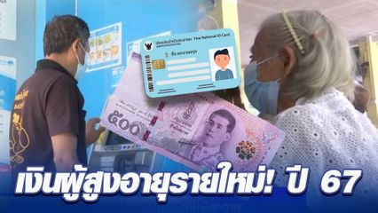 เงินผู้สูงอายุรายใหม่! ปี 67  อายุครบ ลงทะเบียนรับเงิน