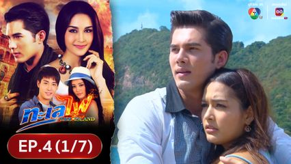 EP.4 (1/7) ทะเลไฟ ย้อนหลัง 5 พ.ค.67