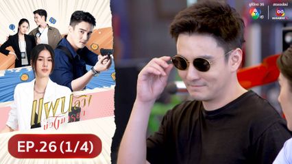 EP.26 (1/4) แผนลวงบ่วงมารยา ย้อนหลัง 8 พ.ค.67