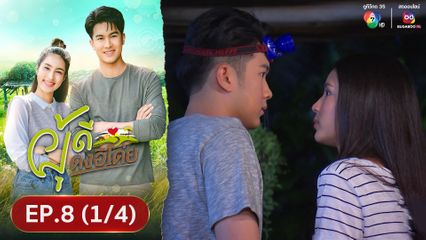 EP.8 (1/4) ผู้ดีดงอิโด่ย ย้อนหลัง 8 พ.ค.67