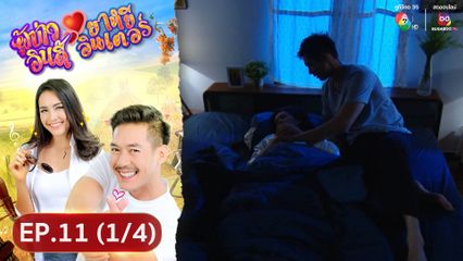 EP.11 (1/4) ผู้บ่าวอินดี้ ยาหยีอินเตอร์ ย้อนหลัง 9 พ.ค.67