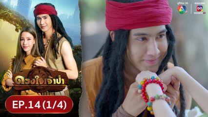 EP.14 (1/4) ดวงใจเจ้าป่า ย้อนหลัง 9 พ.ค.67