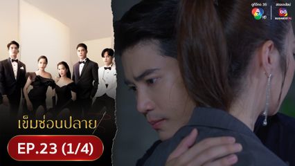EP.23 (1/4) เข็มซ่อนปลาย ย้อนหลัง 9 พ.ค.67