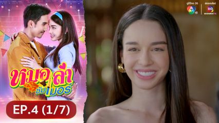 EP.4 (1/7) หมอลำซัมเมอร์ ย้อนหลัง 9 พ.ค.67