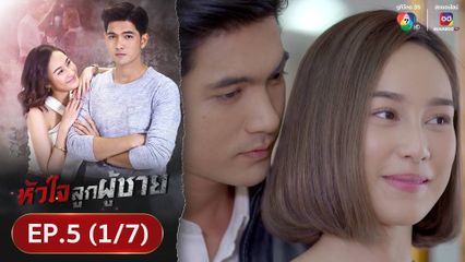 EP.5 (1/7) หัวใจลูกผู้ชาย ย้อนหลัง 9 พ.ค.67