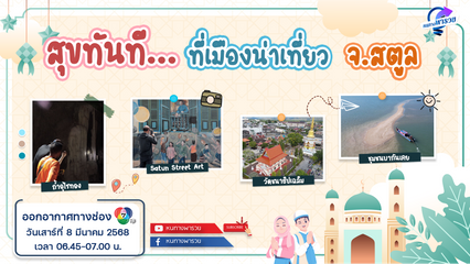 สุขทันที...ที่เมืองน่าเที่ยว จ.สตูล | หนทางพารวย
