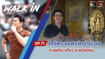 WALK in EP.71 | พาไหว้พระขอพรวัดนามะตูม - ตะลุยกิน-เที่ยว อ.พนัสนิคม จ.ชลบุรี