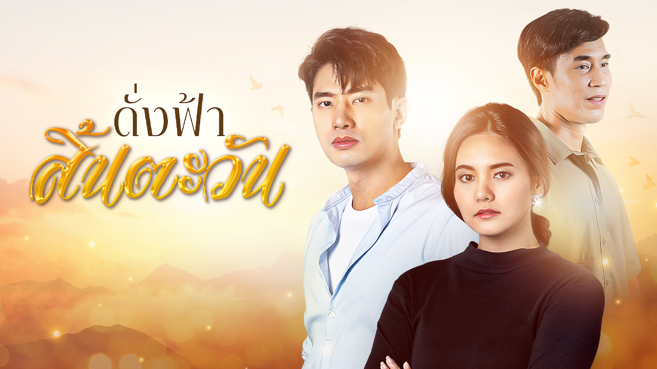 ละครย้อนหลัง ดั่งฟ้าสิ้นตะวัน ทุกตอน