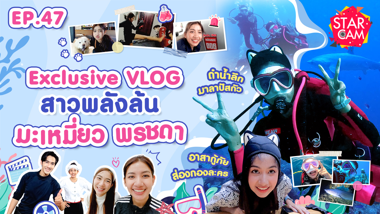 Star Cam EP.47 l มะเหมี่ยว พรชดา กับทริปดำน้ำที่ฟิลิปปินส์