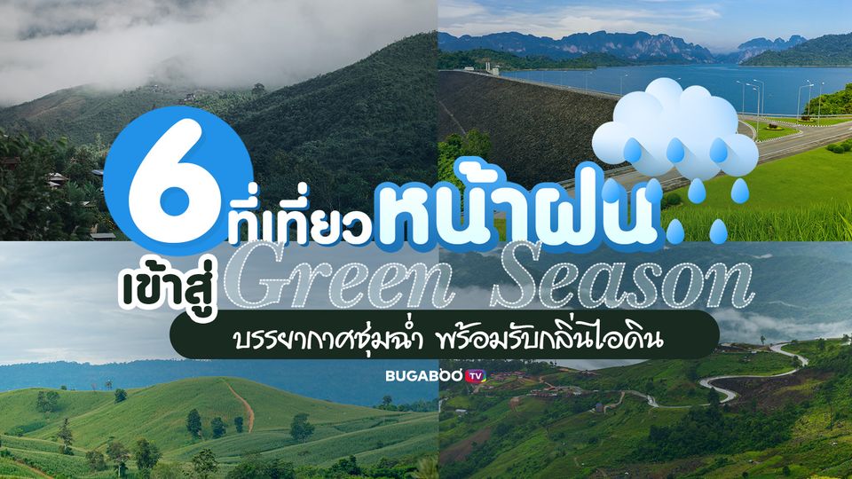 พาเที่ยวหน้าฝน บรรยากาศชุ่มฉ่ำ พร้อมรับกลิ่นไอดิน