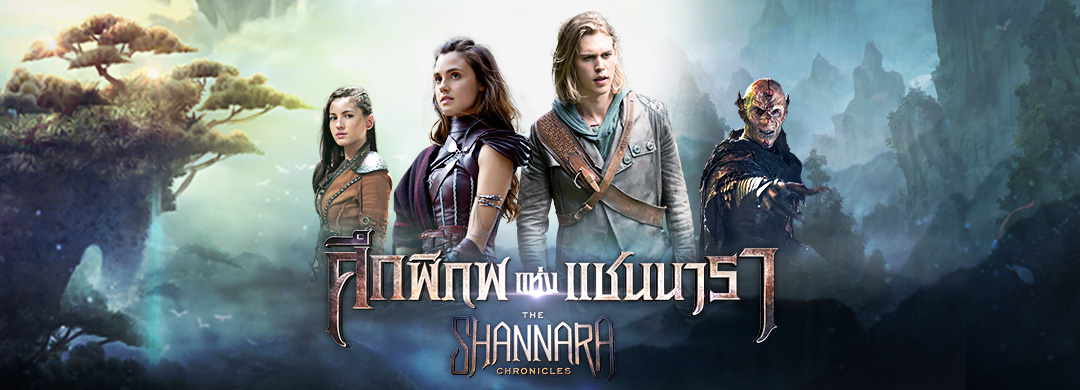 ศึกพิภพแห่งแชนนารา The Shannara Chronicles